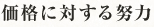 価格に対する努力